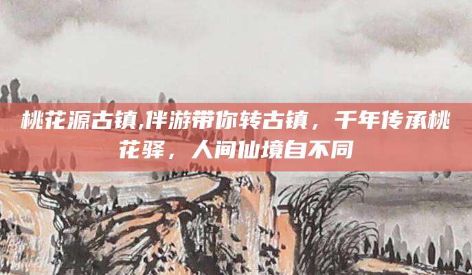 泰兴桃花源古镇,伴游带你转古镇，千年传承桃花驿，人间仙境自不同